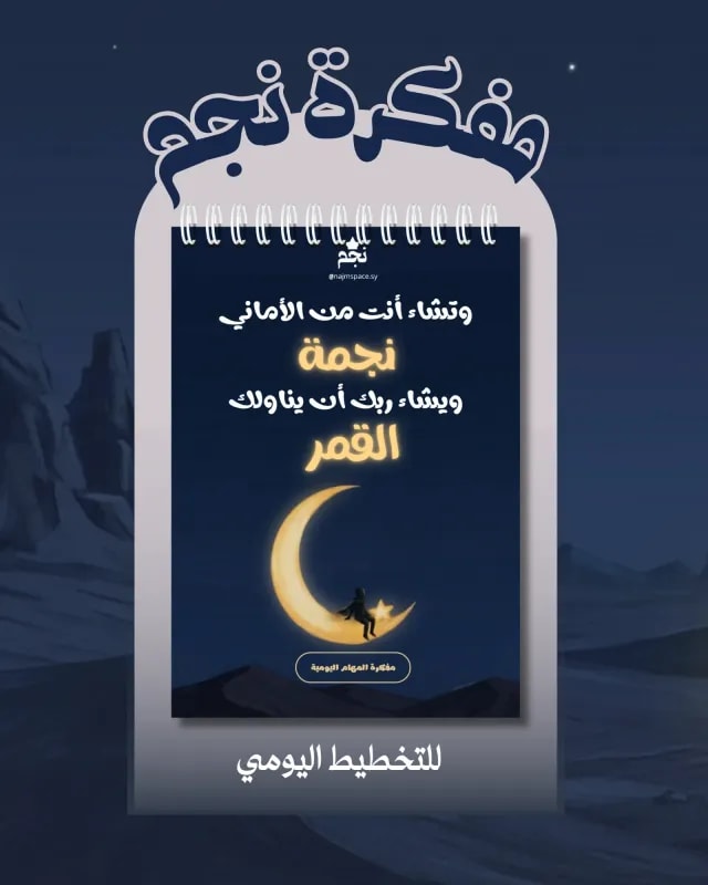 مفكرة نجم للتخطيط اليومي
